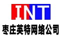 棗莊市英特信息網(wǎng)絡有限公司標志